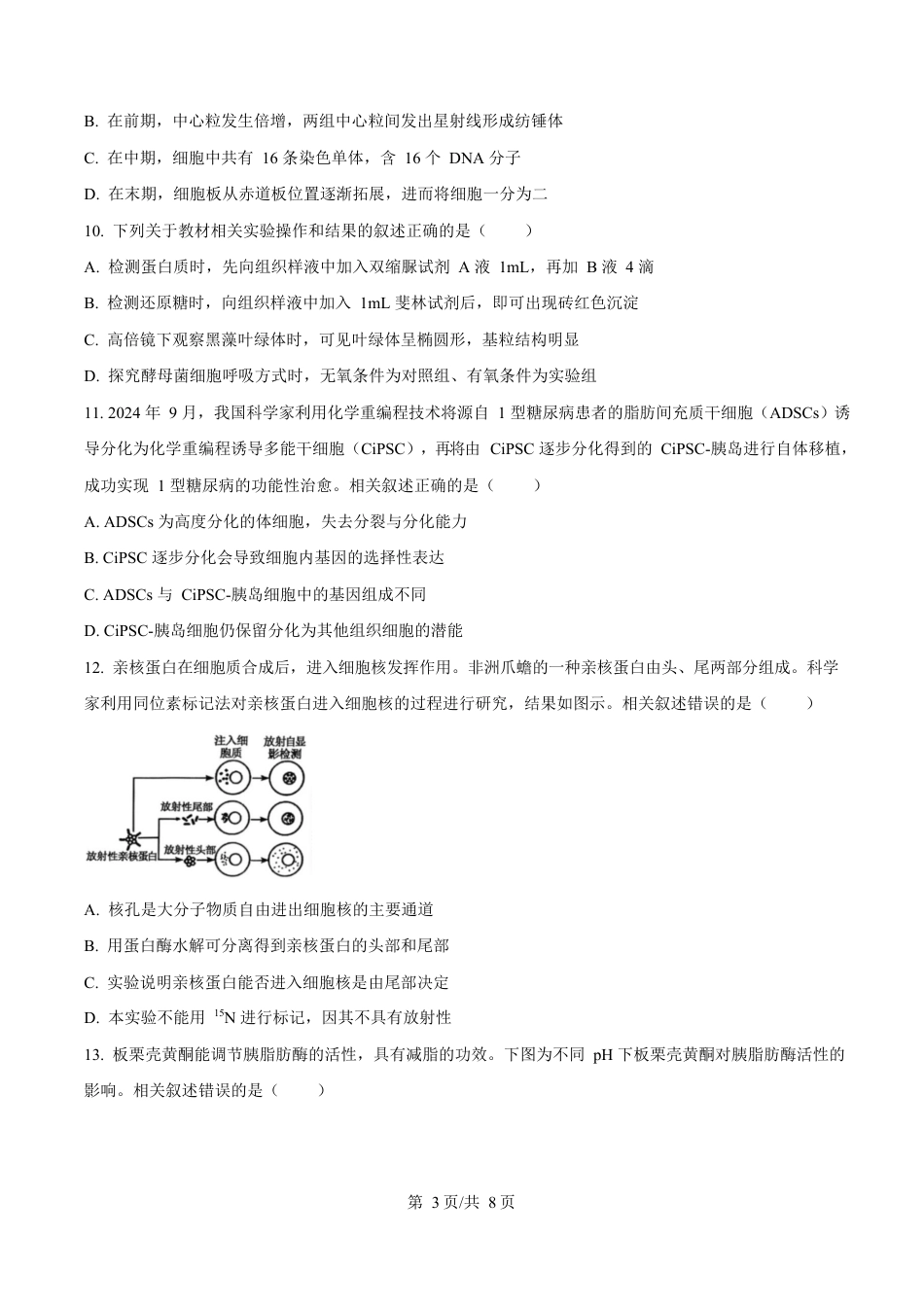 广东省东莞市2024-2025学年高一上学期1月期末教学质量检查生物试卷（含答案).docx_第3页