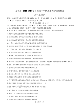 广东省东莞市2024-2025学年高一上学期1月期末教学质量检查生物试卷（含答案).docx