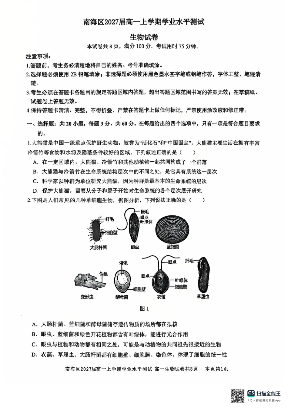 广东省佛山市南海区2024-2025学年高一上学期12月月考试题 生物 PDF版无答案.pdf_第1页