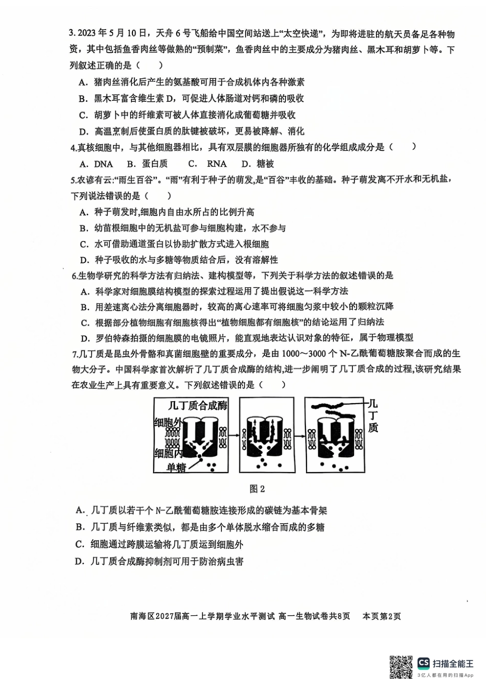 广东省佛山市南海区2024-2025学年高一上学期12月月考试题 生物 PDF版无答案.pdf_第2页