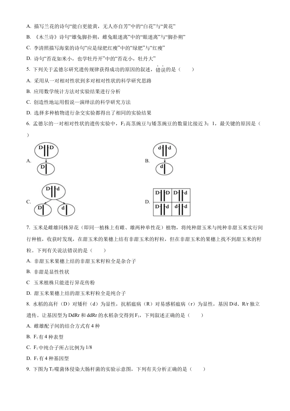 广东省惠州市2023-2024学年高一下学期7月期末生物试题.docx_第2页