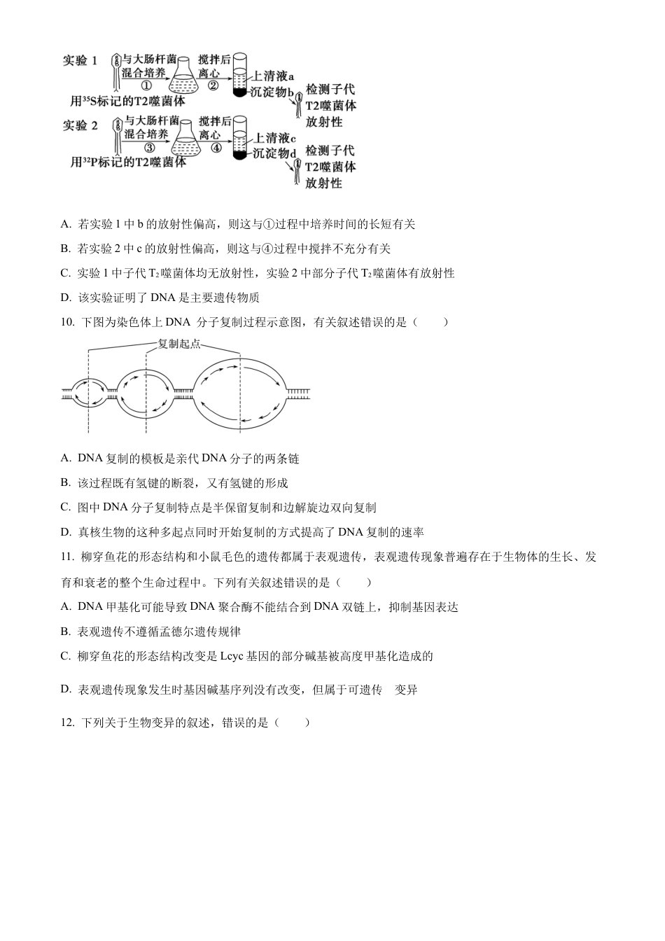 广东省惠州市2023-2024学年高一下学期7月期末生物试题.docx_第3页