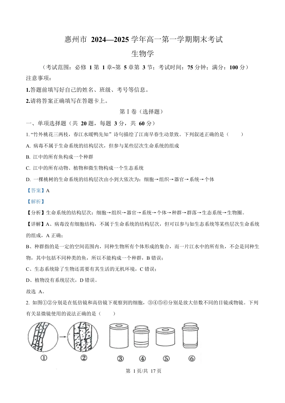 广东省惠州市2024-2025学年高一上学期期末质量检测生物试卷  Word版含解析.docx_第1页