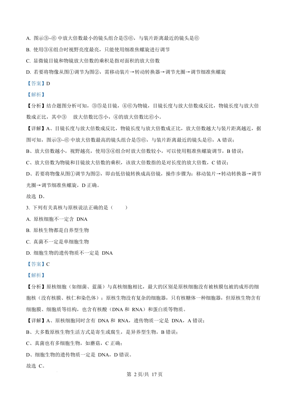 广东省惠州市2024-2025学年高一上学期期末质量检测生物试卷  Word版含解析.docx_第2页