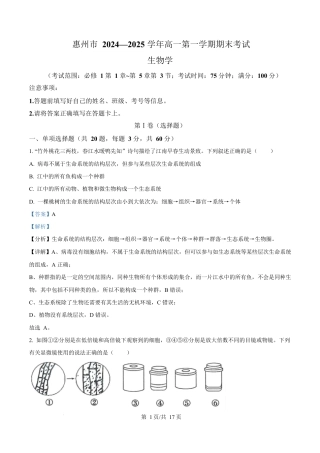 广东省惠州市2024-2025学年高一上学期期末质量检测生物试卷  Word版含解析.docx