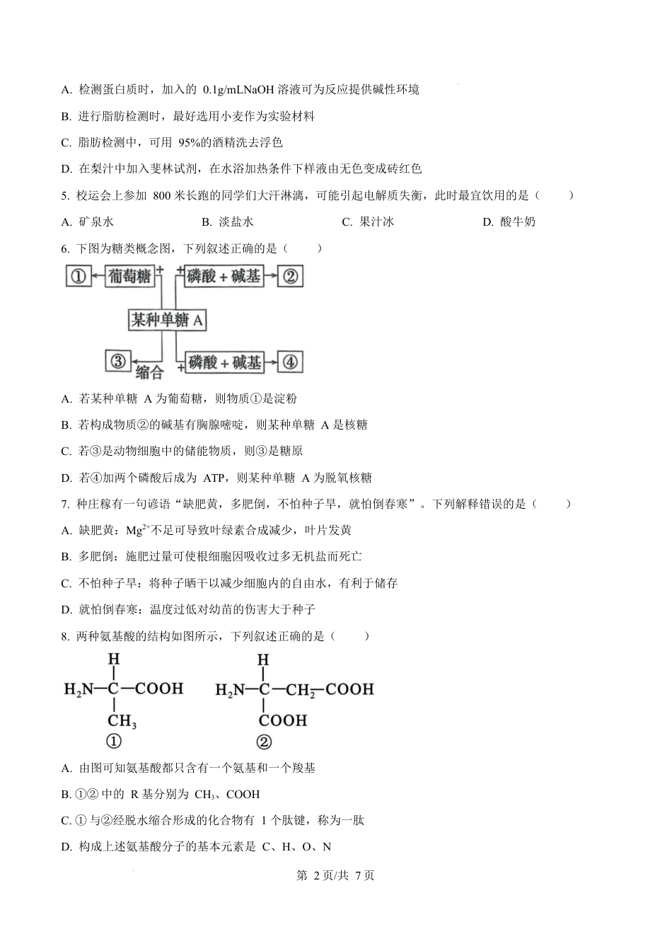 广东省惠州市2024-2025学年高一上学期期末质量检测生物试卷  Word版无答案.docx_第2页