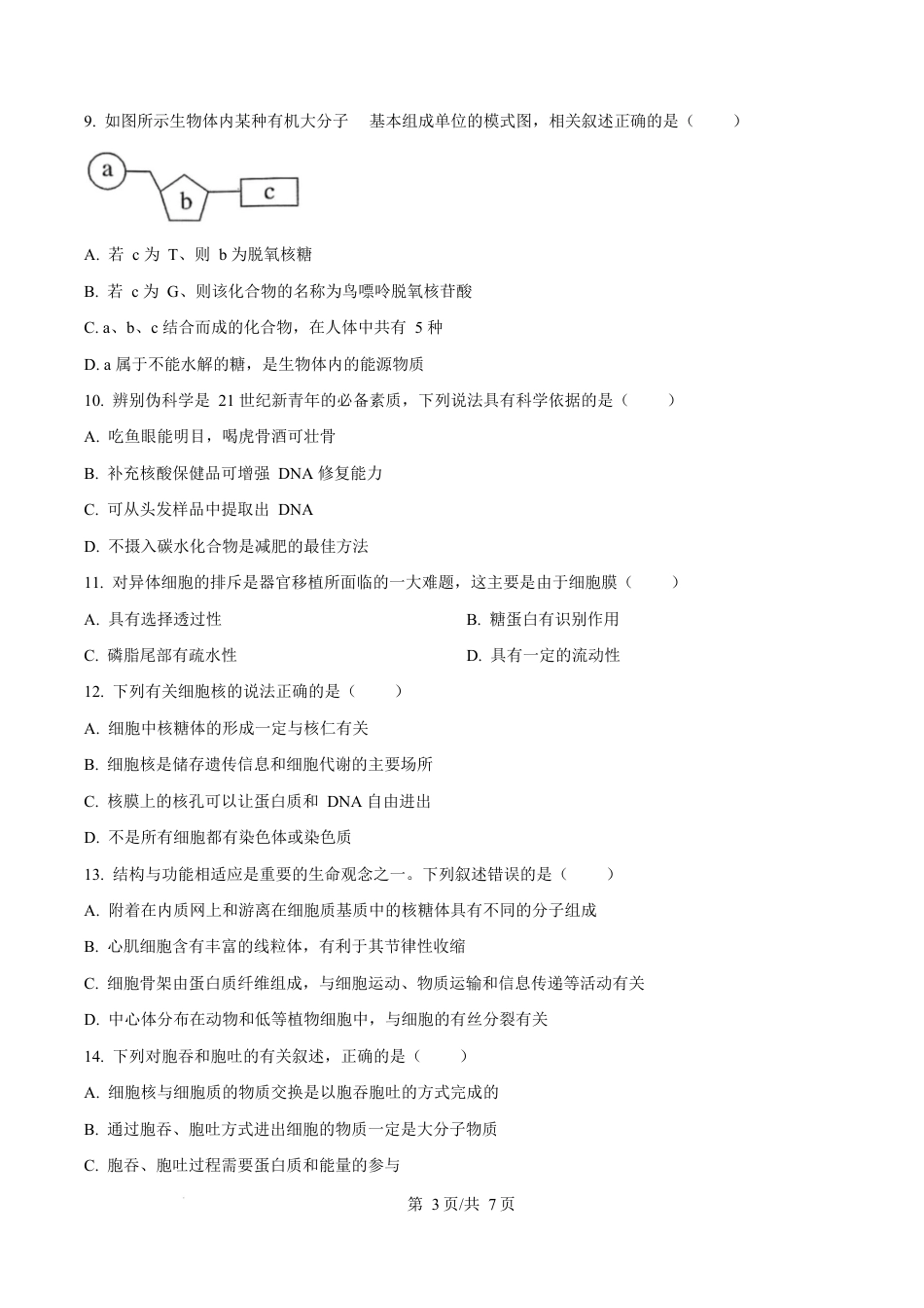 广东省惠州市2024-2025学年高一上学期期末质量检测生物试卷  Word版无答案.docx_第3页