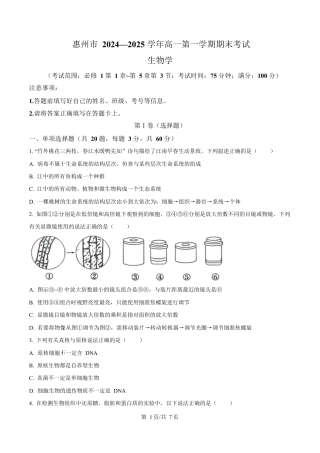 广东省惠州市2024-2025学年高一上学期期末质量检测生物试卷  Word版无答案.docx