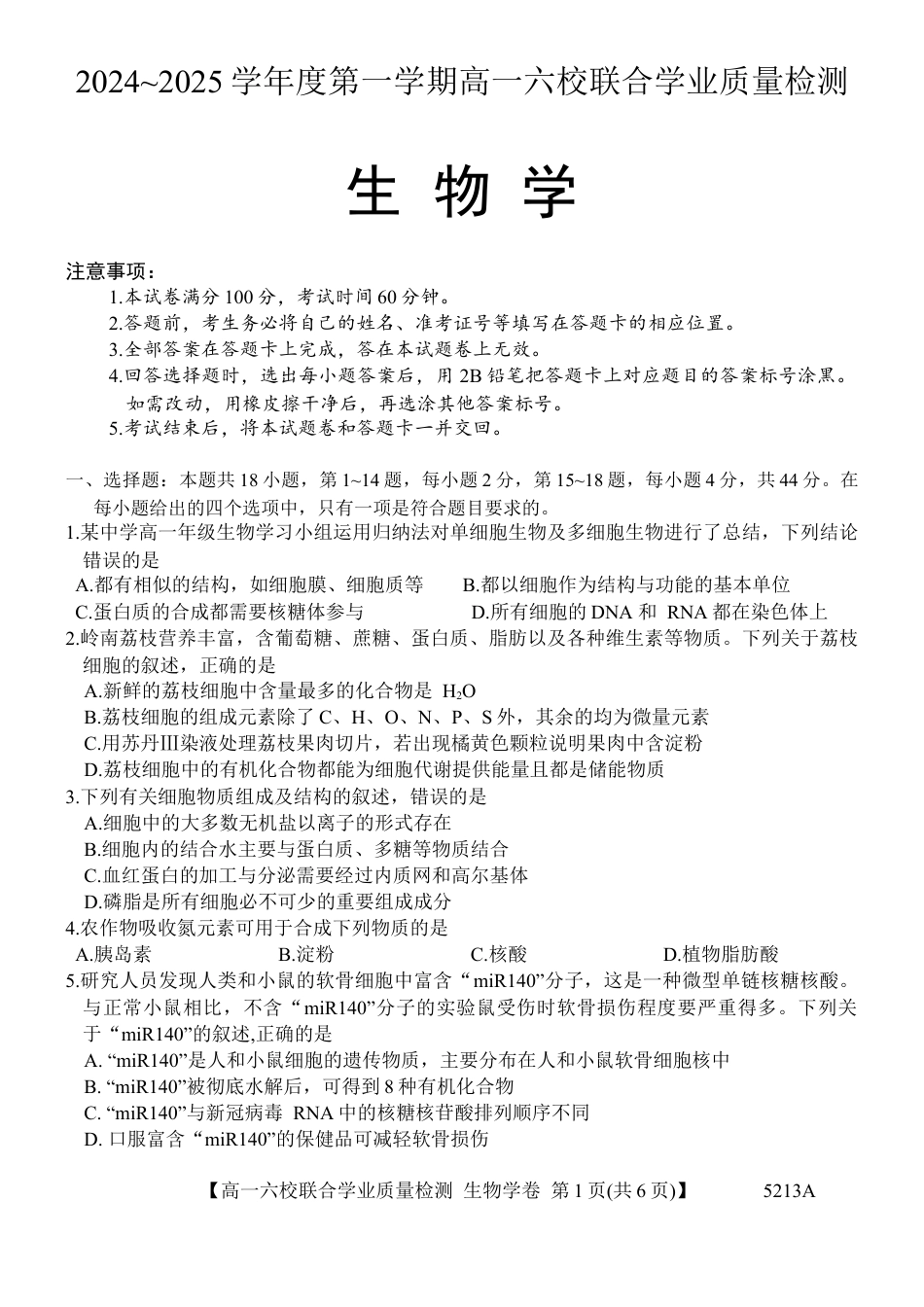 广东省六校（茂名一中，惠州一中，河源一中等）2024-2025学年高一上学期12月联合考试生物试题.docx_第1页