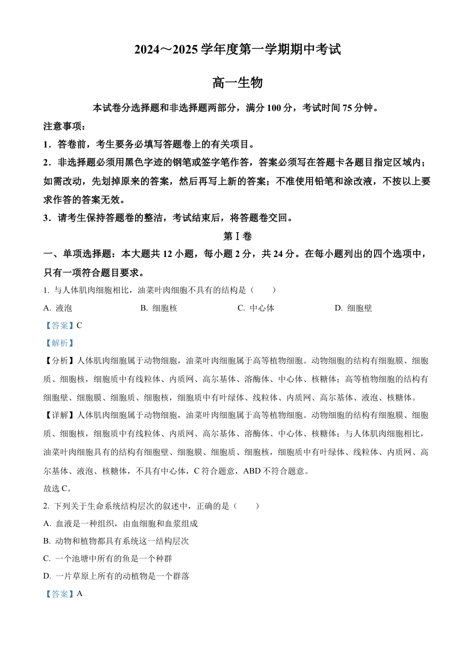 广东省茂名市电白区2024-2025学年高一上学期11月期中考试生物试题  Word版含解析.docx_第1页