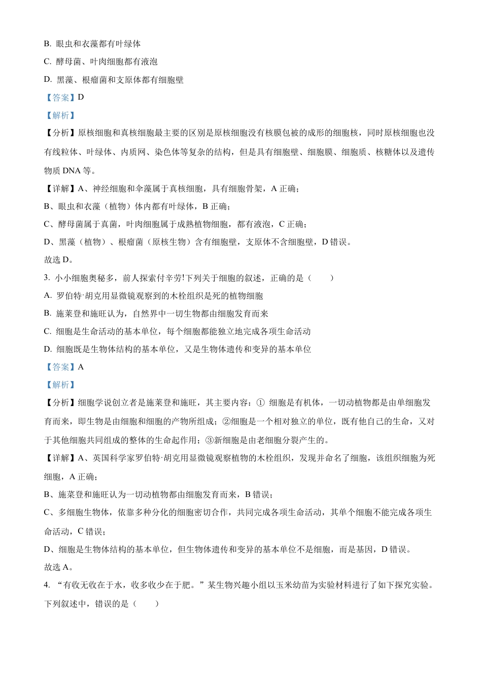 广东省清远市九校联考2024-2025学年高一上学期11月期中生物试题  Word版含解析.docx_第2页