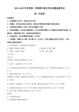 广东省清远市九校联考2024-2025学年高一上学期11月期中生物试题  Word版含解析.docx