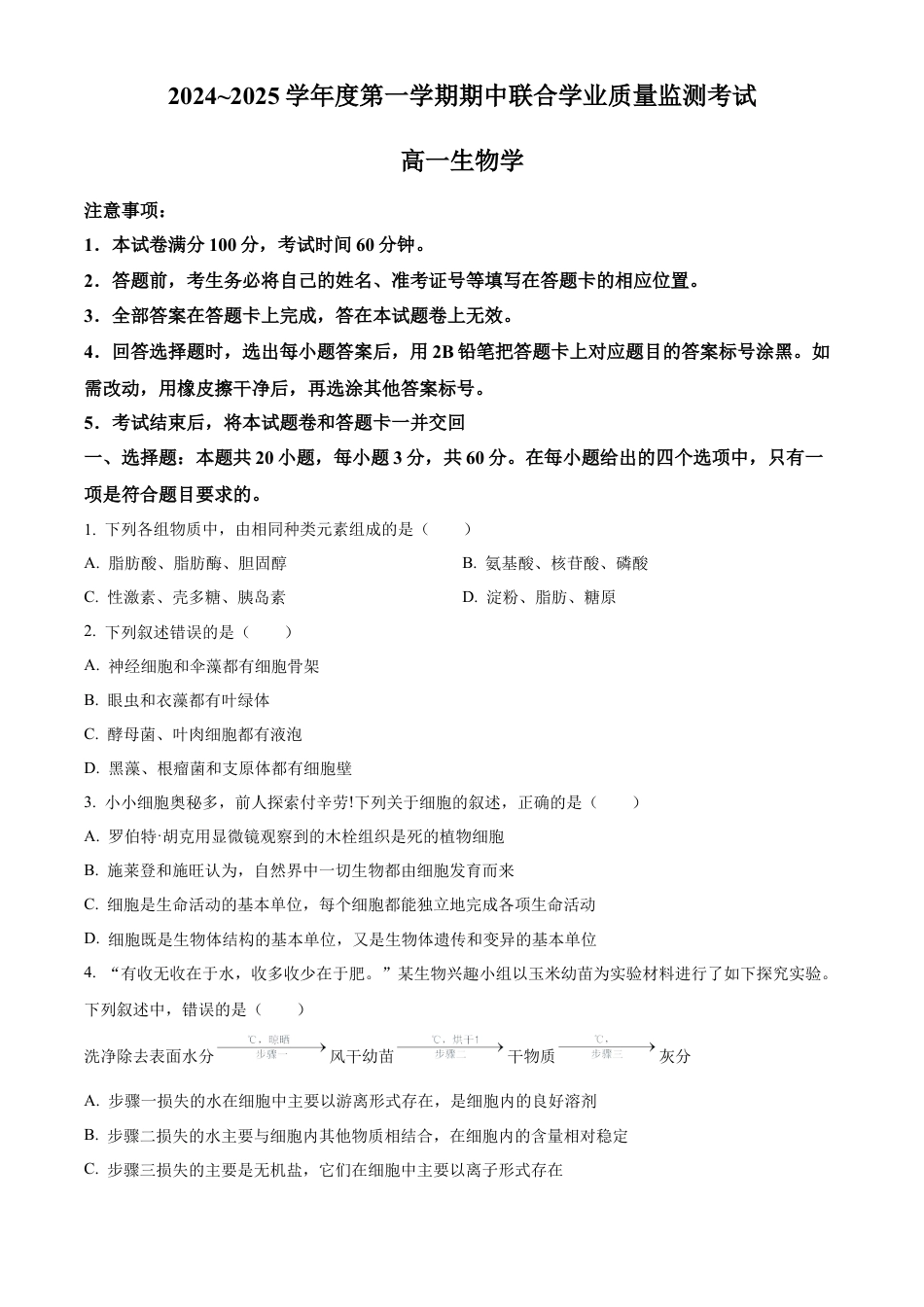 广东省清远市九校联考2024-2025学年高一上学期11月期中生物试题  Word版无答案.docx_第1页