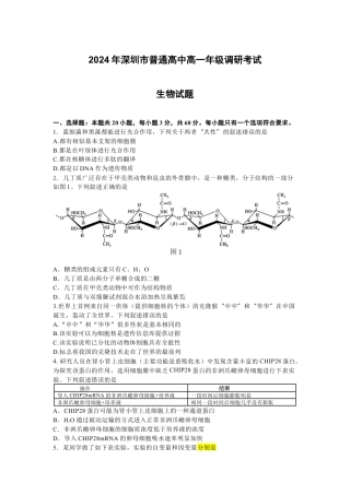 广东省深圳市2023-2024学年高一下学期调研测试生物试题.docx