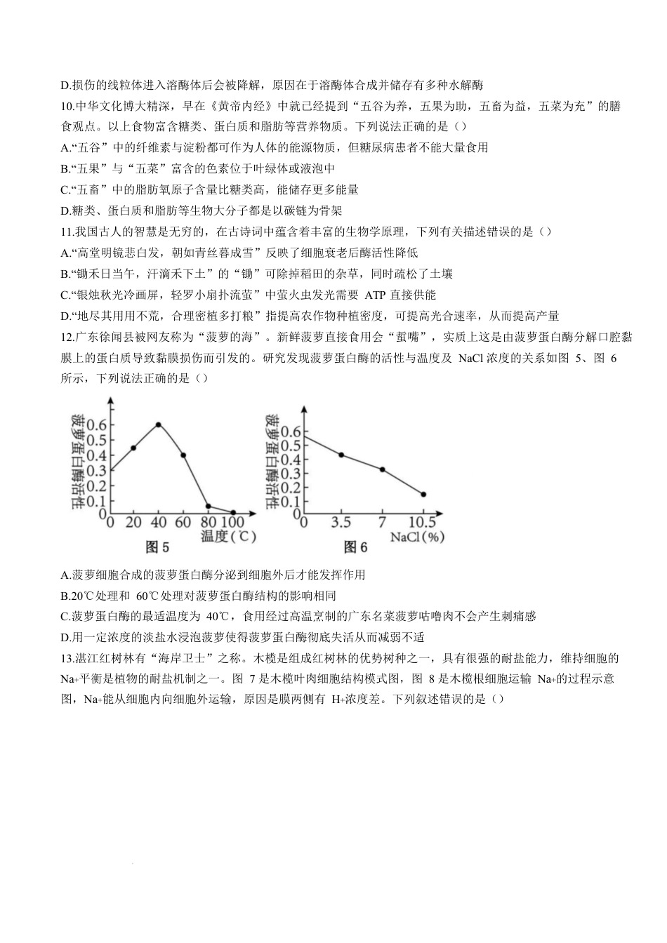 广东省湛江市2024-2025学年高一上学期期末调研考试生物试卷.docx_第3页