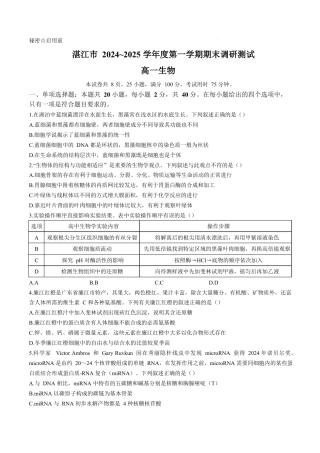 广东省湛江市2024-2025学年高一上学期期末调研考试生物试卷.docx
