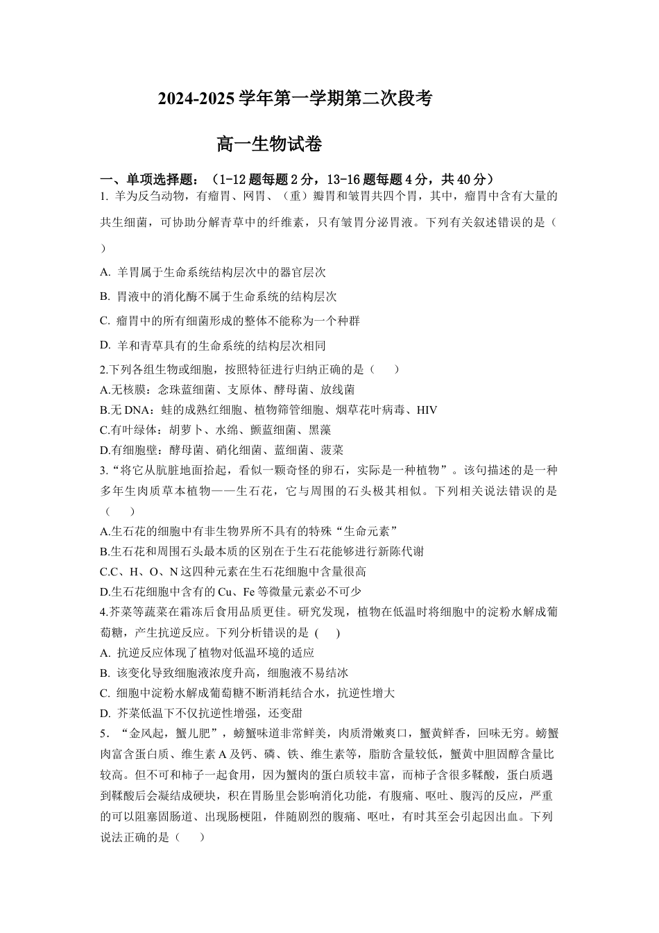 广东省肇庆市广信中学、四会市四会中学等五校2024-2025学年高一上学期第二次段考试生物试题（含答案）.docx_第1页