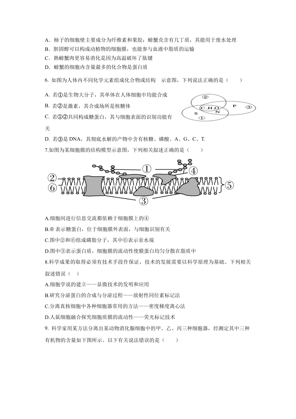 广东省肇庆市广信中学、四会市四会中学等五校2024-2025学年高一上学期第二次段考试生物试题（含答案）.docx_第2页