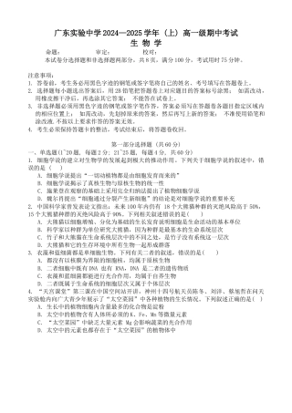 广东实验中学2024—2025学年（上）高一级期中考试生物学试卷.docx