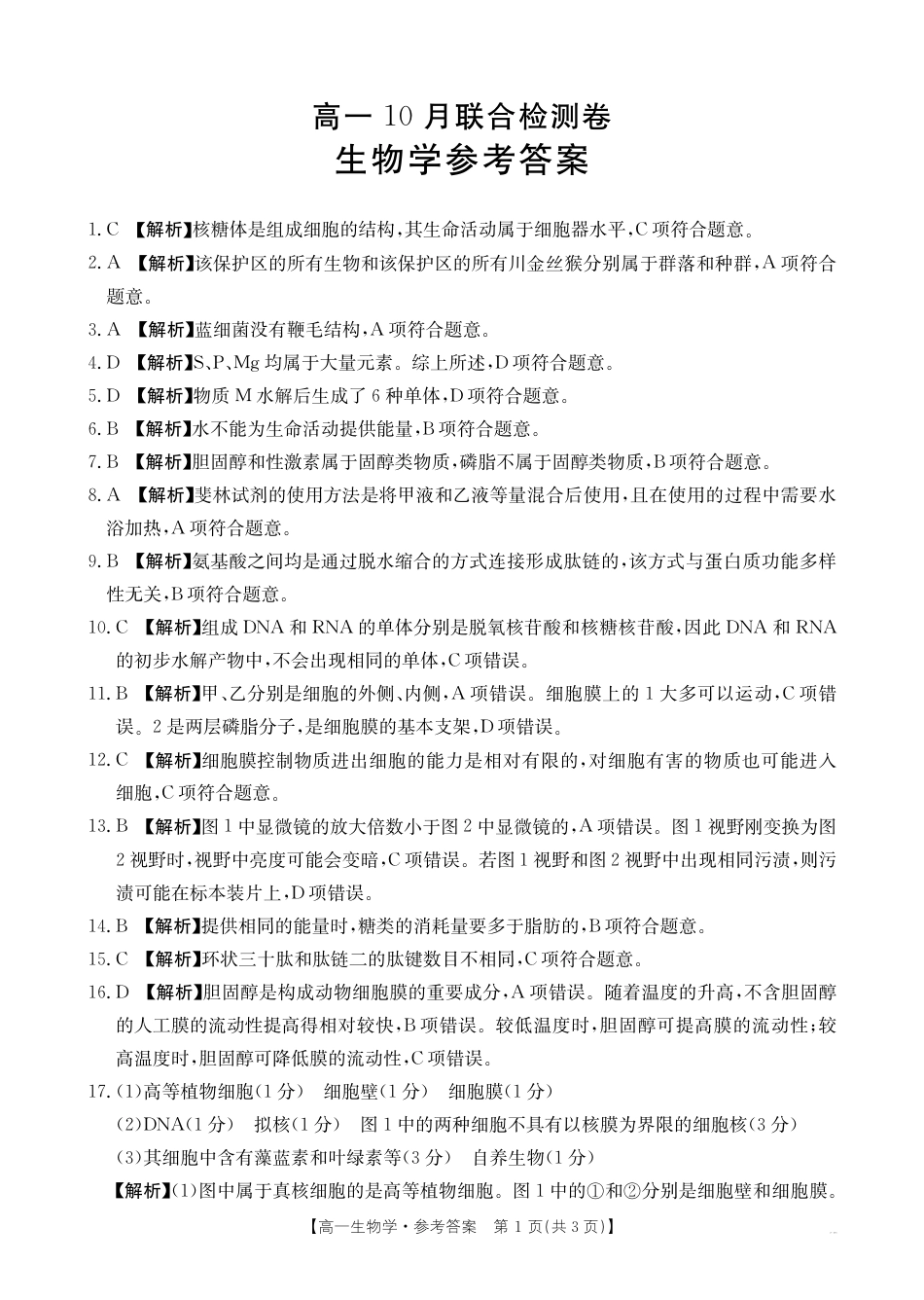 广西2025年高一10月联考_高一生物答案.pdf_第1页