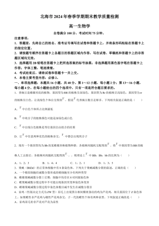 广西北海市2023-2024学年高一下学期期末教学质量检测生物试卷.docx