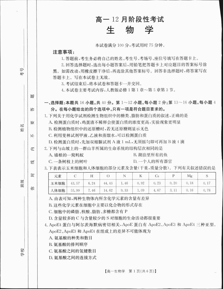 广西部分学校2024-2025学年高一上学期12月阶段性考试生物试题_高一生物1.pdf_第1页