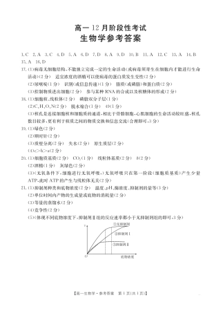 广西部分学校2024-2025学年高一上学期12月阶段性考试生物试题_高一生物学答.pdf