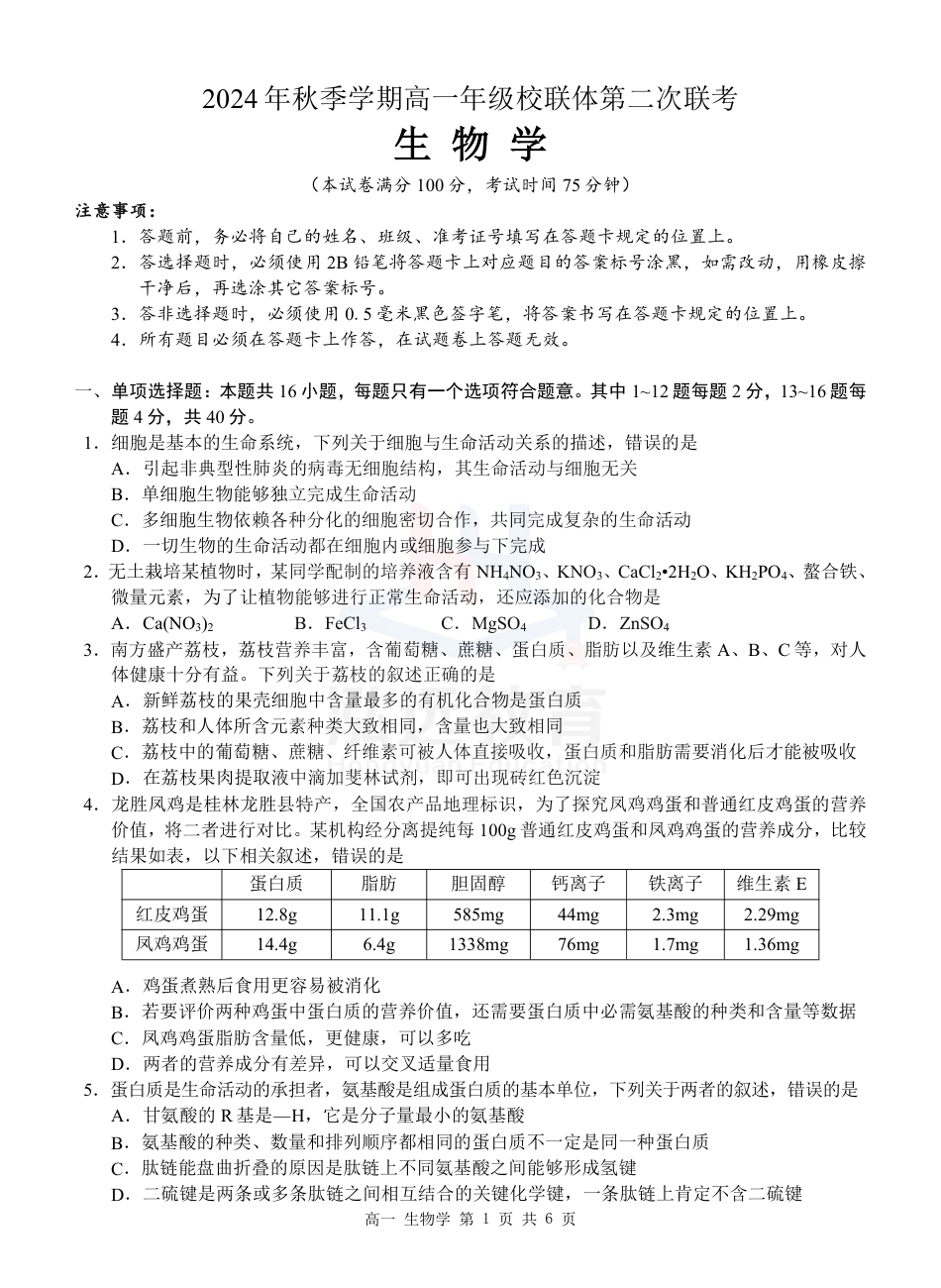 广西河池市2024-2025学年高一上学期12月联盟考试生物_高一生物试卷.pdf_第1页