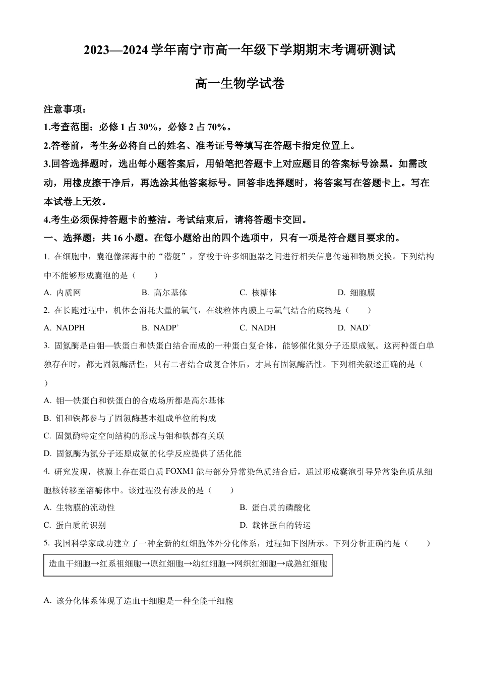 广西南宁市2023-2024学年高一下学期期末考调研测试生物试题.docx_第1页