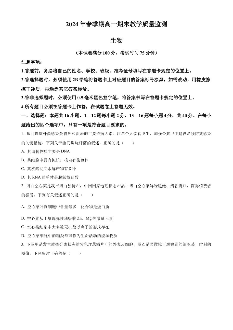 广西玉林市2023-2024学年高一下学期期末教学质量监测生物试题.docx_第1页