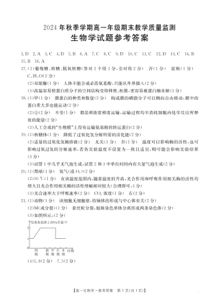 广西壮族自治区崇左市2024-2025学年高一上学期1月期末考试生物学试卷答案.pdf