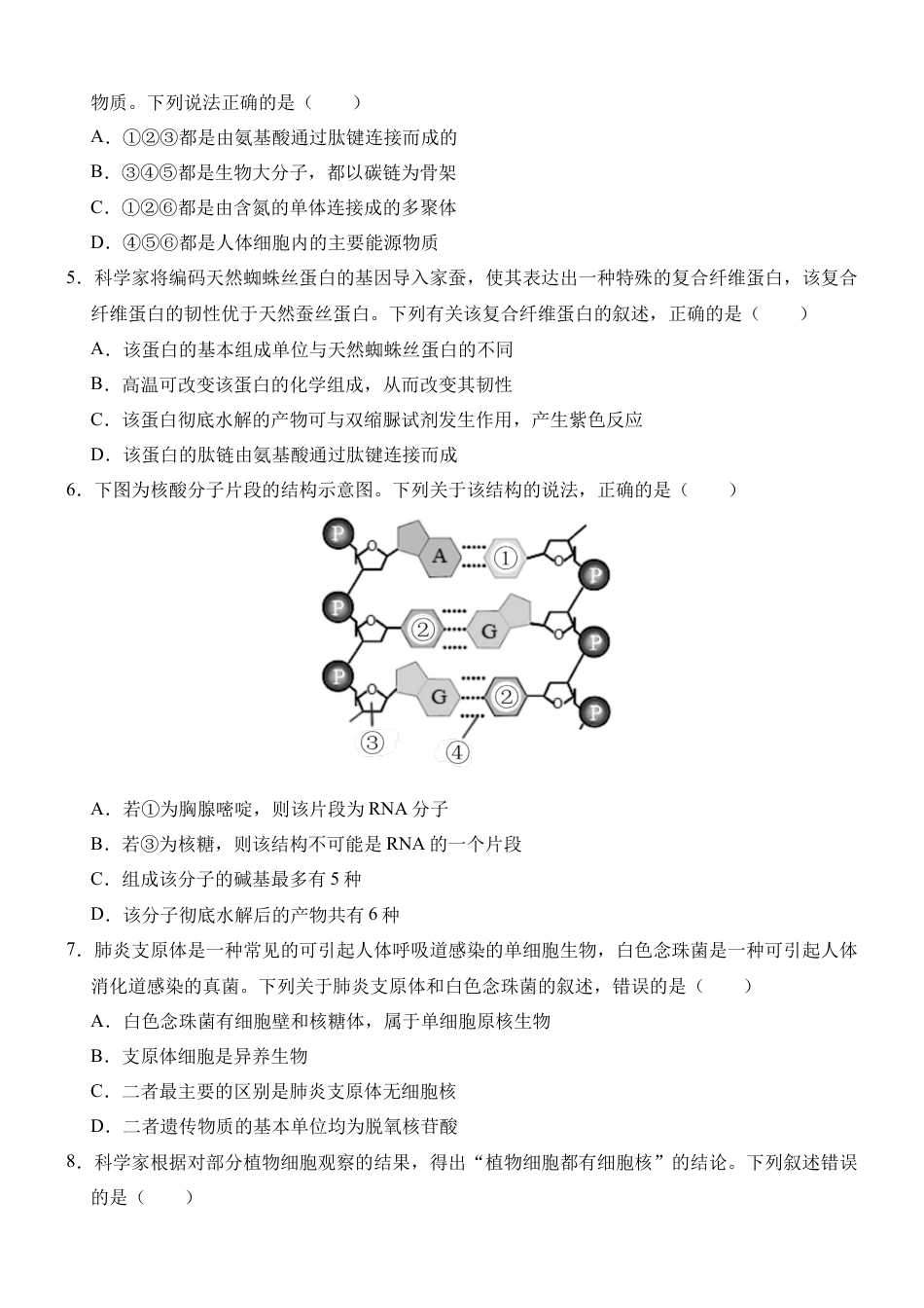 广西壮族自治区贵百河-武鸣高中2024-2025学年高一上学期10月月考试题 生物 Word版含解析.docx_第2页