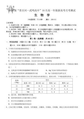 广西壮族自治区贵百河-武鸣高中2024-2025学年高一上学期10月月考试题 生物 Word版含解析.docx