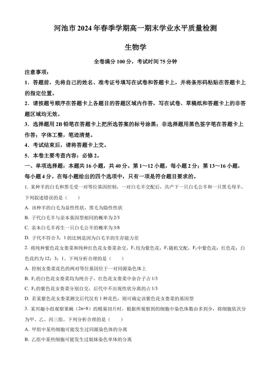广西壮族自治区河池市2023-2024学年高一下学期7月期末生物试题.docx_第1页