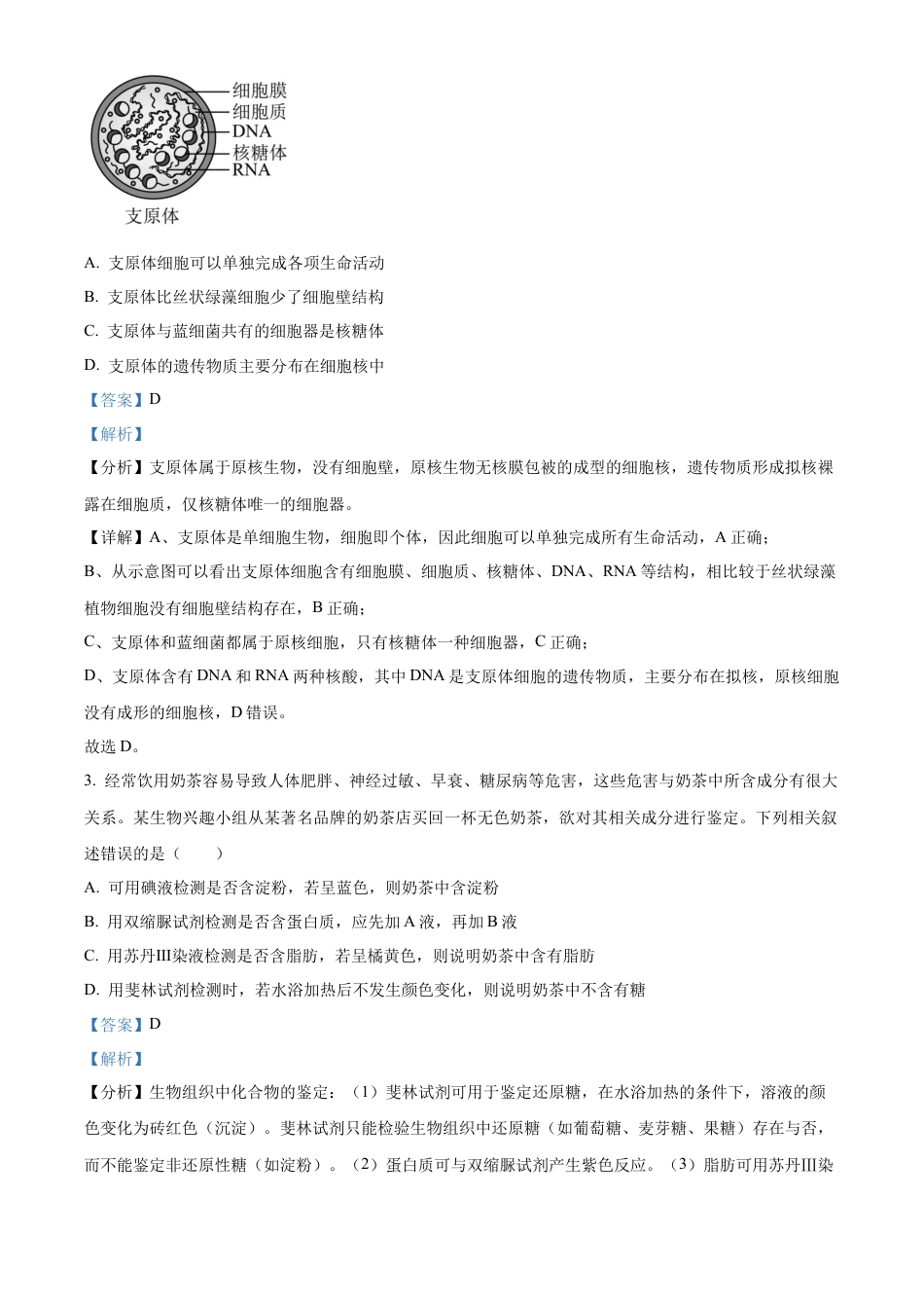 广西壮族自治区贺州市2023-2024学年高一上学期期末考试生物试题  Word版含解析.docx_第2页