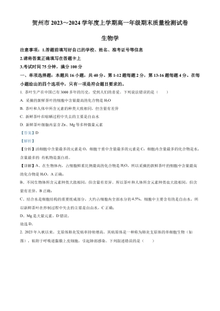 广西壮族自治区贺州市2023-2024学年高一上学期期末考试生物试题  Word版含解析.docx