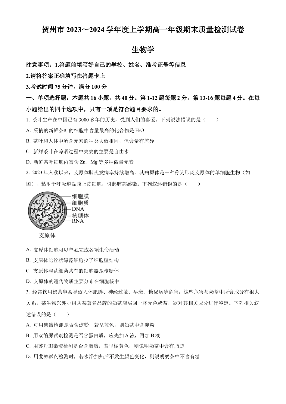 广西壮族自治区贺州市2023-2024学年高一上学期期末考试生物试题  Word版无答案.docx_第1页