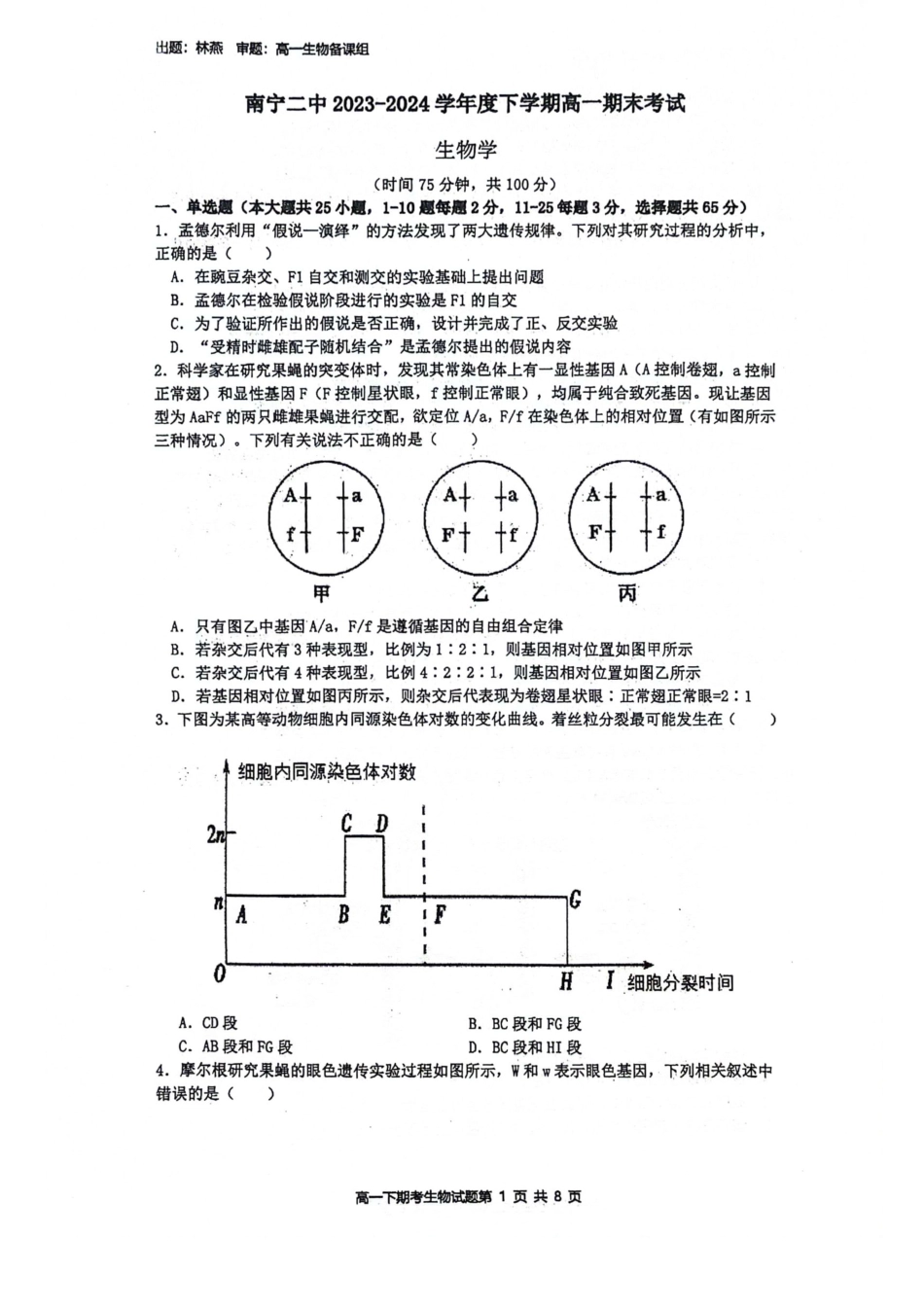 广西壮族自治区南宁市青秀区南宁市第二中学2023-2024学年高一下学期7月期末考试生物试题.pdf_第1页