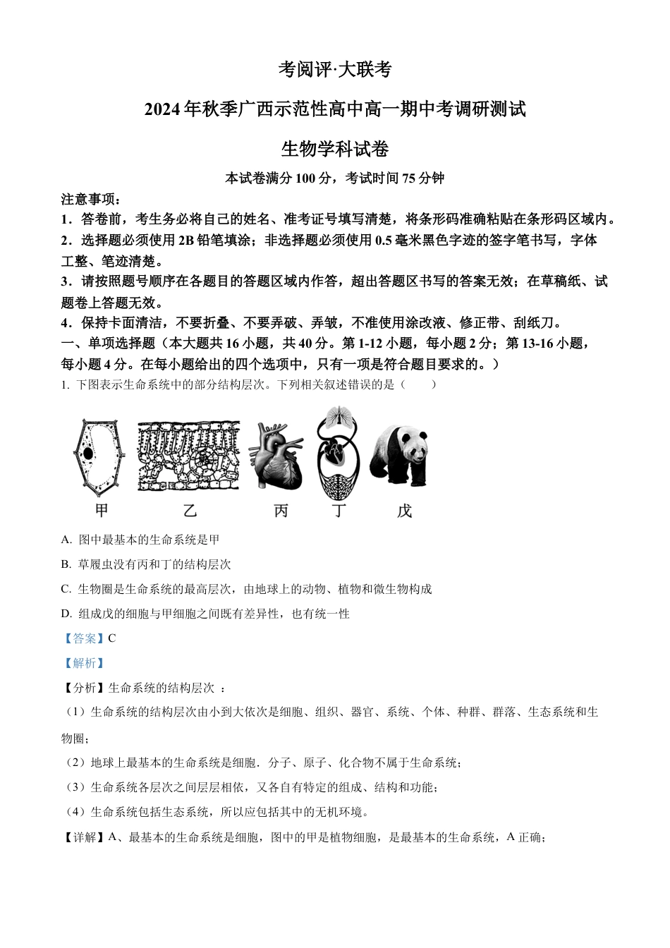广西壮族自治区玉林市2024-2025学年高一上学期11月期中生物试题  Word版含解析.docx_第1页