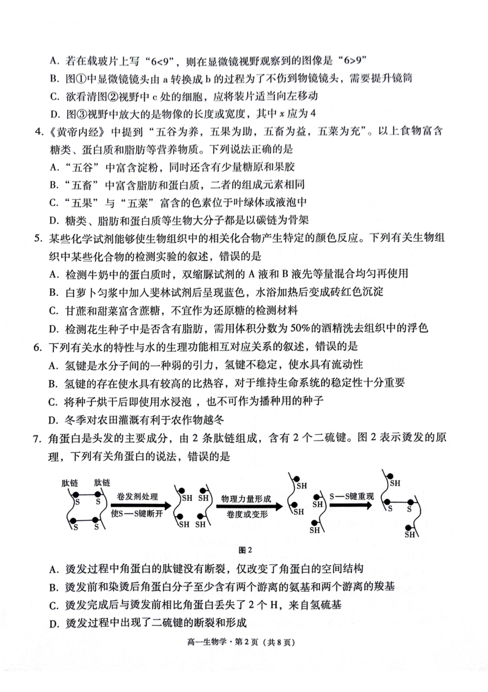 贵阳市2027届高一年级联合考试（二）生物.pdf_第2页