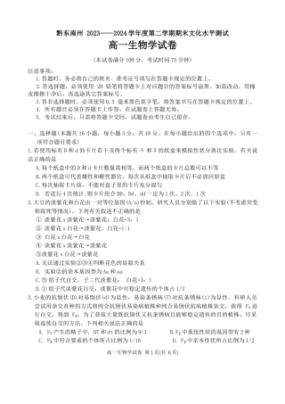贵州省贵阳市等2地2023-2024学年高一下学期7月期末生物试题.docx