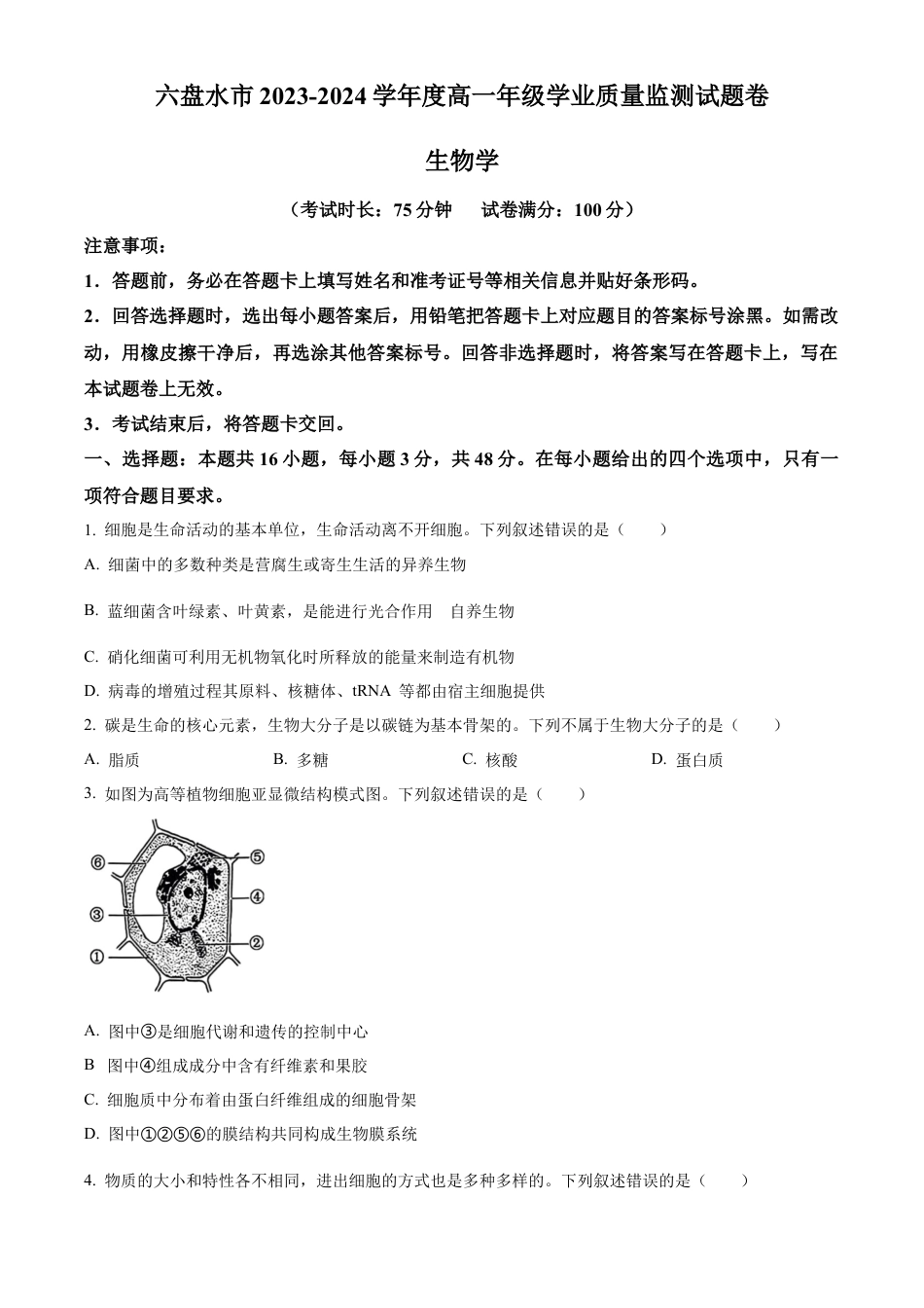 贵州省六盘水市2023-2024学年高一下学期7月期末生物试题.docx_第1页