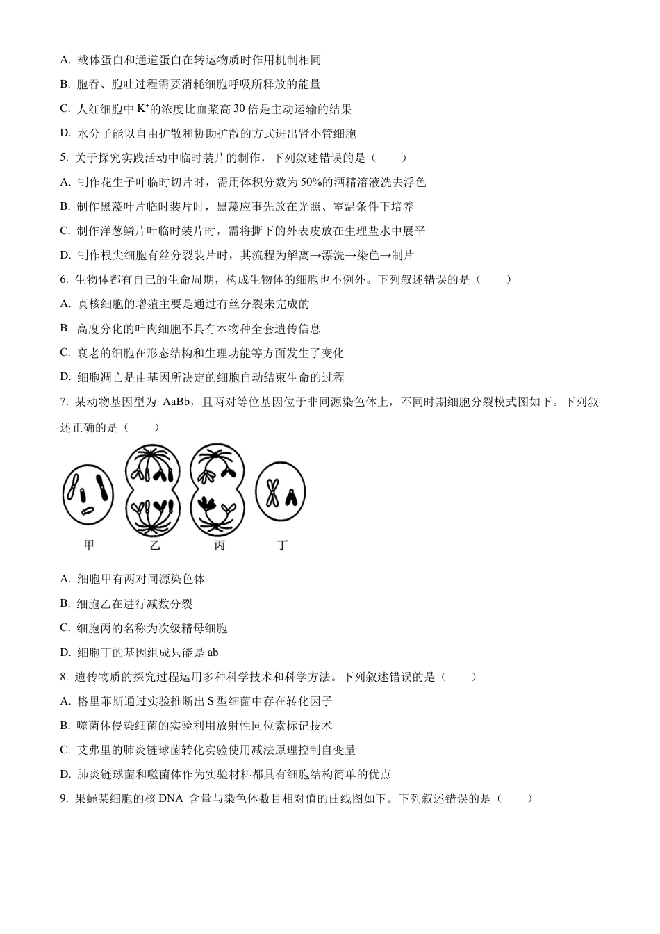 贵州省六盘水市2023-2024学年高一下学期7月期末生物试题.docx_第2页