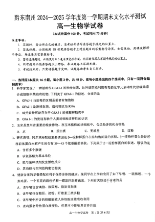 贵州省黔东南苗族侗族自治州2024-2025学年高一上学期1月期末考试 生物 PDF版无答案.pdf