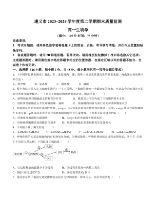 贵州省遵义市2023-2024学年高一下学期期末考试生物试题.docx