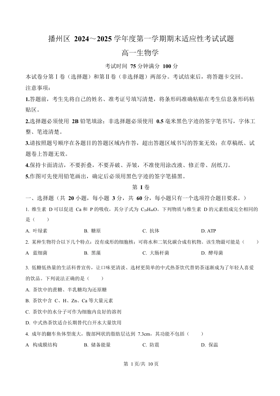 贵州省遵义市播州区2024-2025学年高一上学期1月期末适应性考试生物试卷（含答案）.docx_第1页