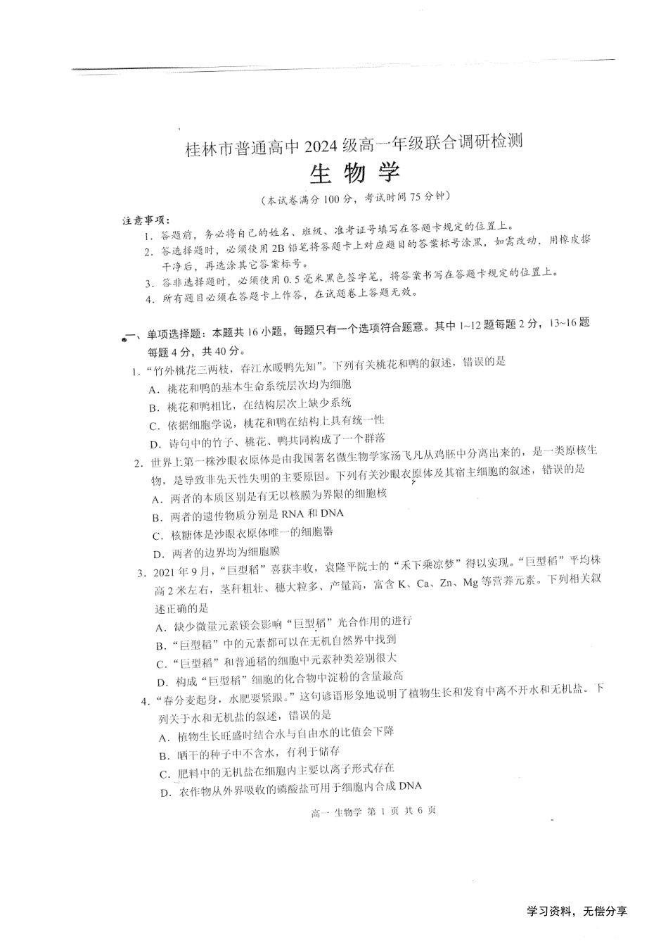 桂林2024年秋季期中联考高一生物试卷.pdf_第1页