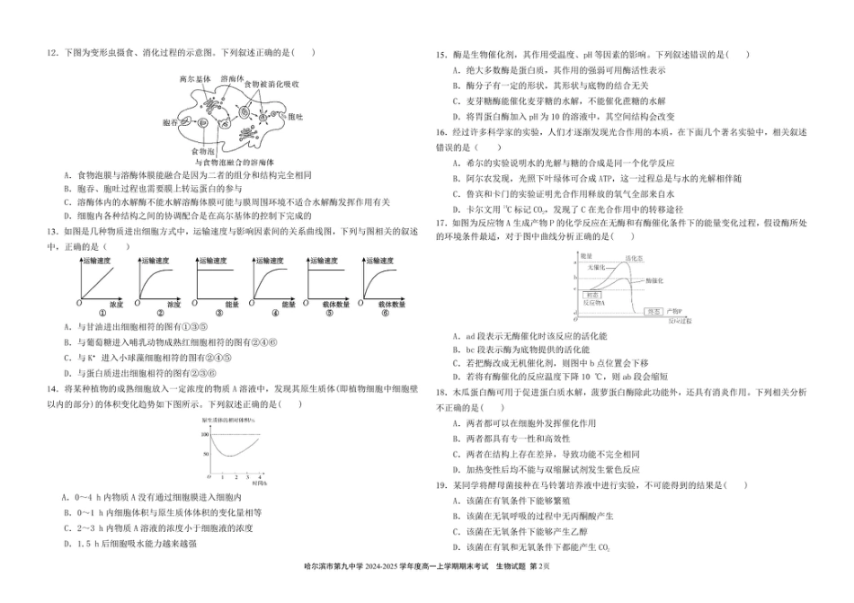 哈尔滨市第九中学校2024-2025学年高一上学期期末考试生物试卷（图片版）.pdf_第2页