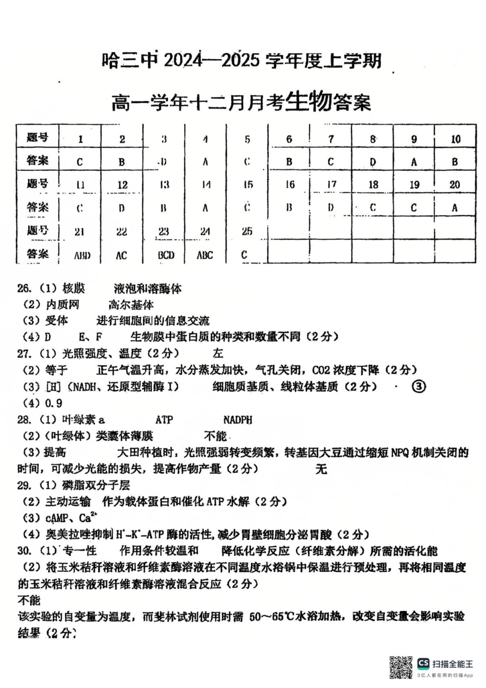 哈三中2024-2025学年度上学期 高一学年12月月考 生物参考答案.pdf_第1页