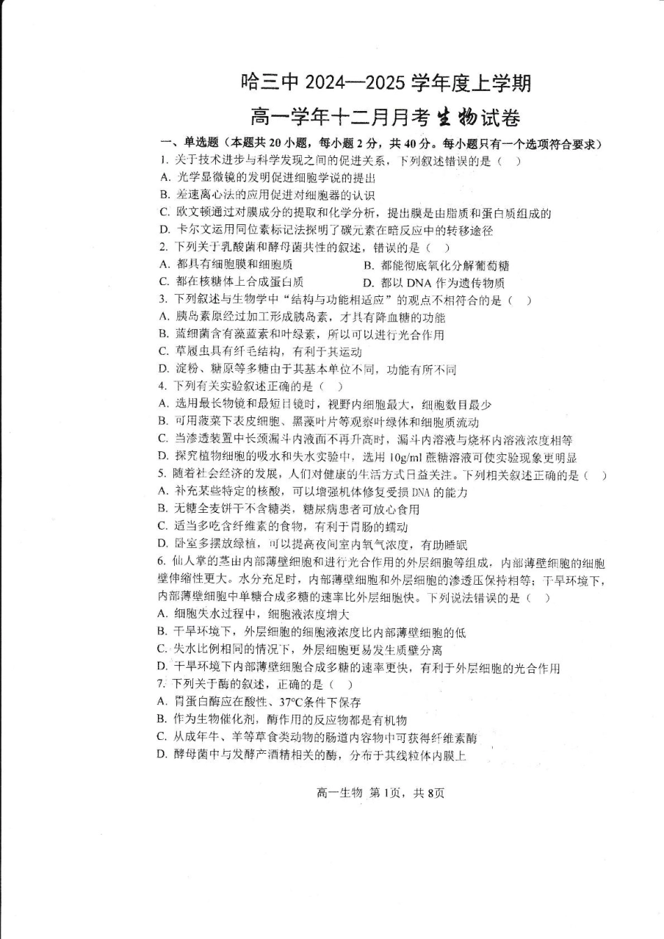 哈三中2024-2025学年度上学期 高一学年12月月考生物试卷.pdf_第1页